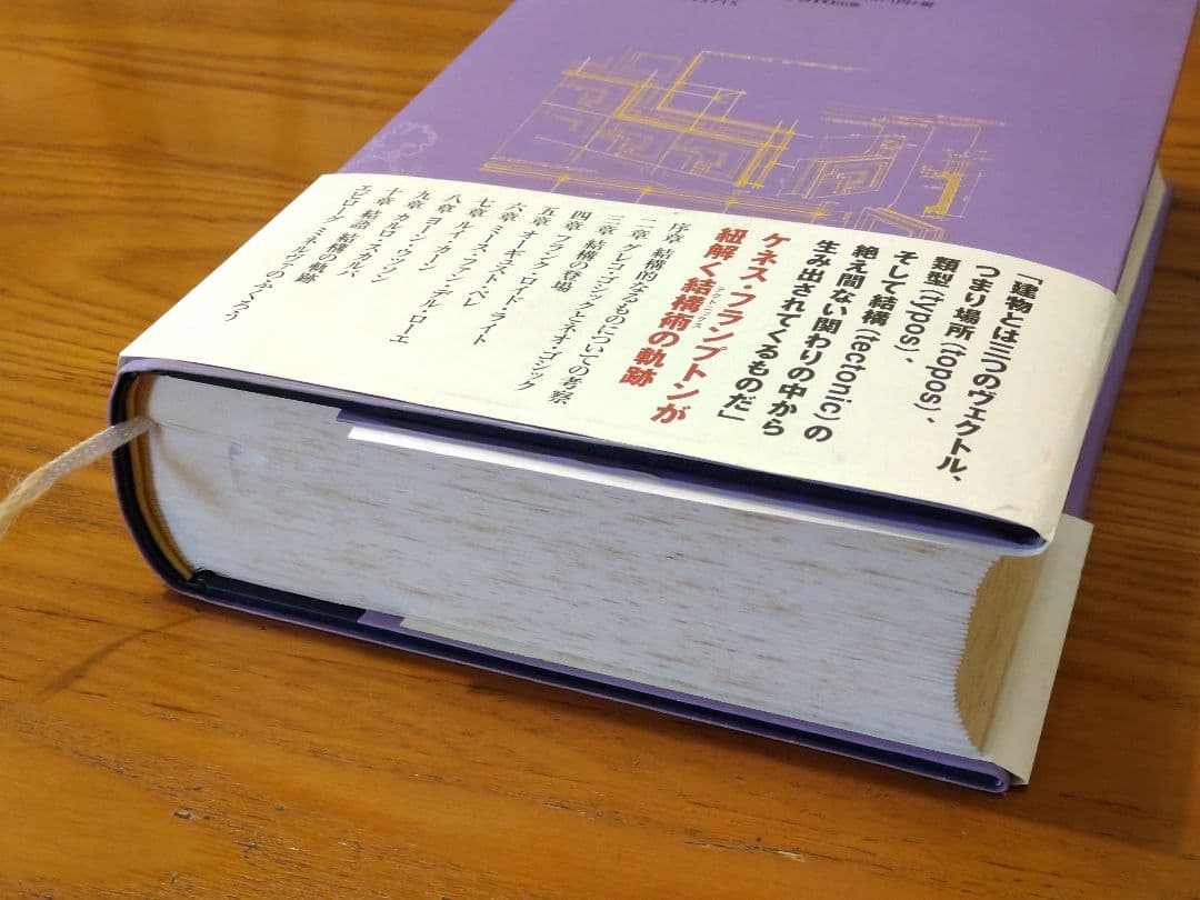 テクトニック・カルチャー 19-20世紀建築の構法の詩学 ケネス フランプトン