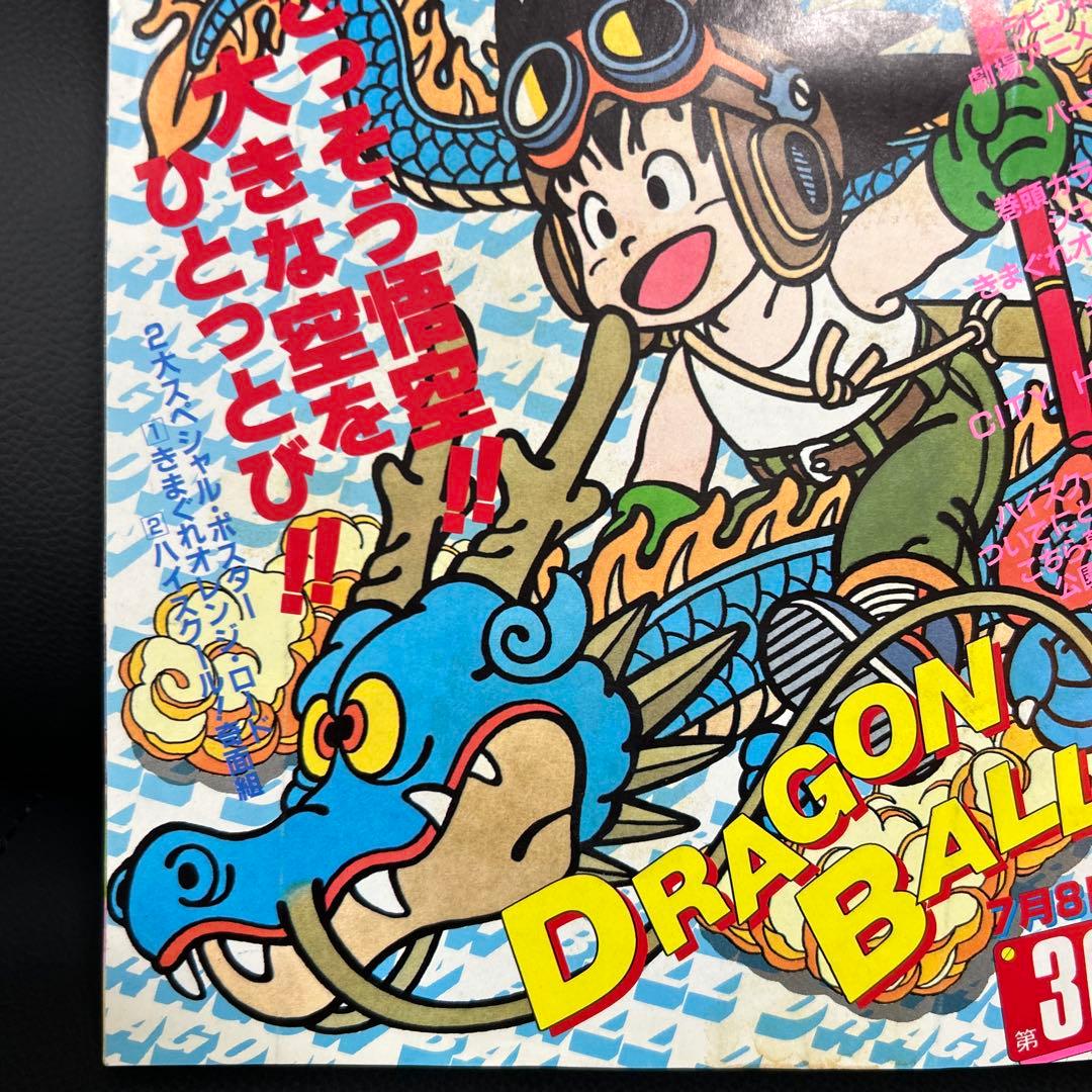 週刊少年ジャンプ　1985年　30号　ドラゴンボール　表紙