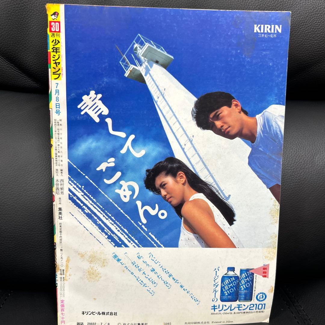 週刊少年ジャンプ　1985年　30号　ドラゴンボール　表紙