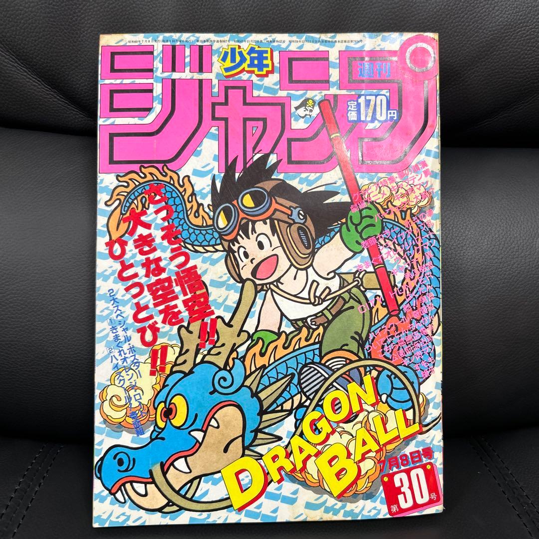 週刊少年ジャンプ　1985年　30号　ドラゴンボール　表紙