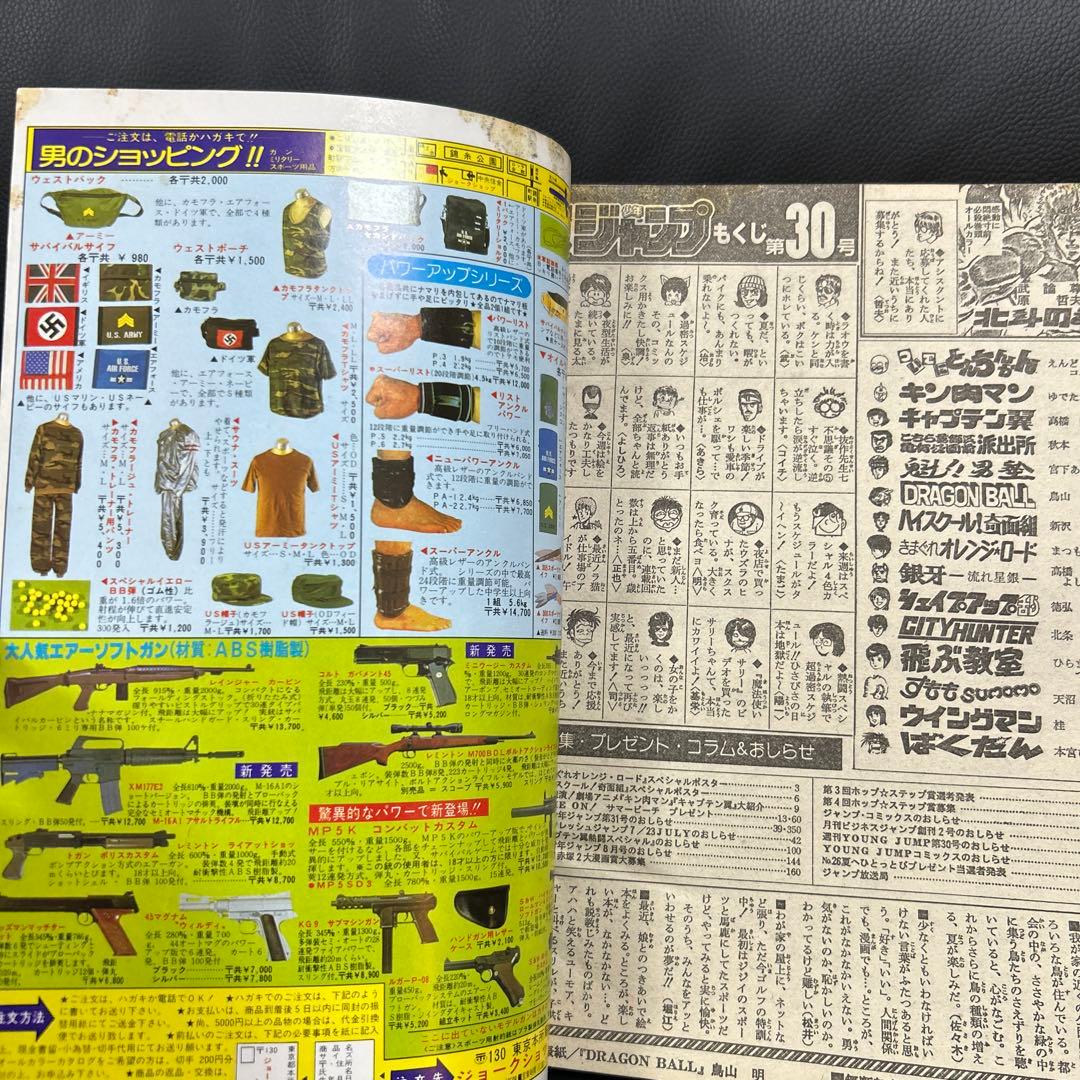 週刊少年ジャンプ　1985年　30号　ドラゴンボール　表紙