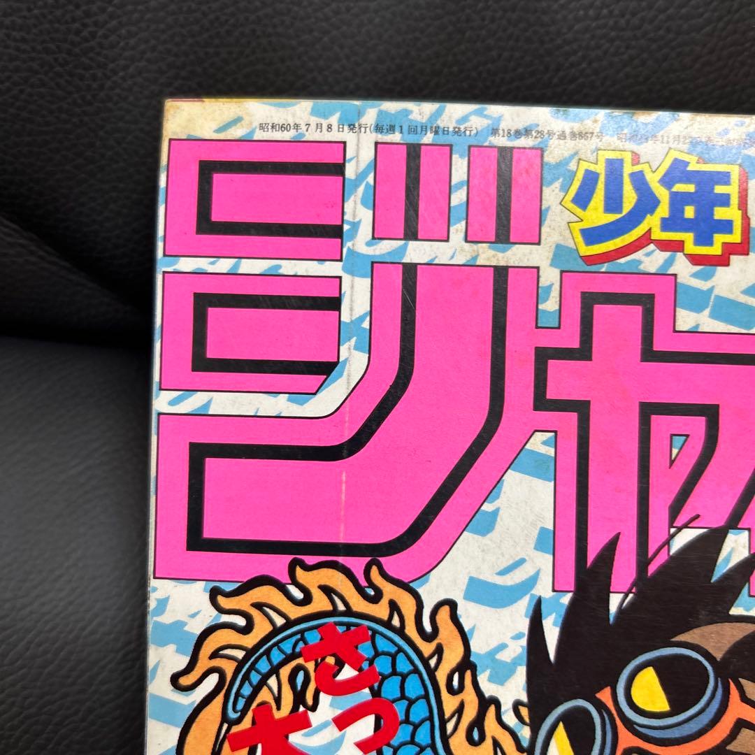 週刊少年ジャンプ　1985年　30号　ドラゴンボール　表紙