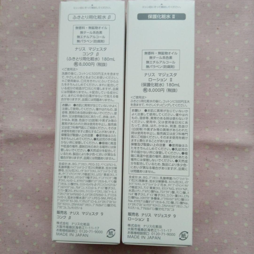 ナリス 新マジェスタ コンクβ＆ローションIIセット