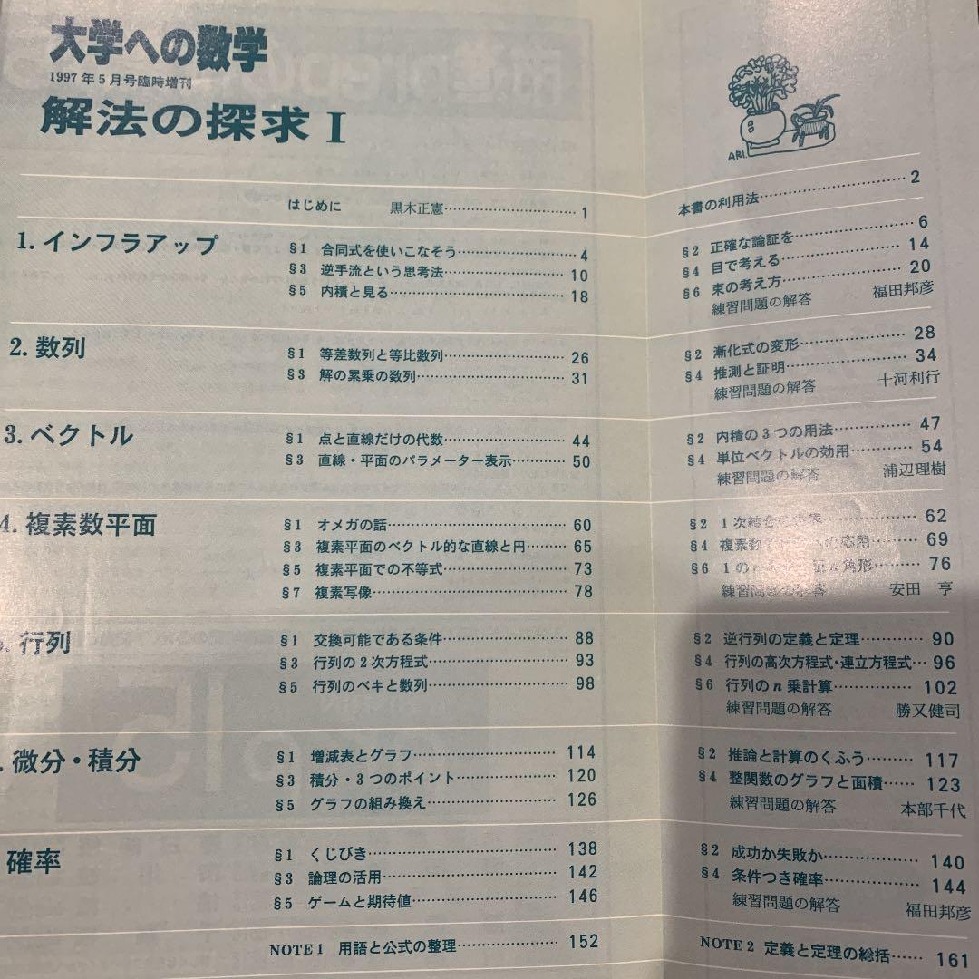 1997年大学への数学　解法の探究１　解法の探究 2 新数学演習　東京出版