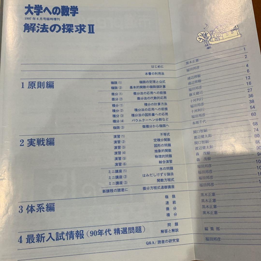 1997年大学への数学　解法の探究１　解法の探究 2 新数学演習　東京出版
