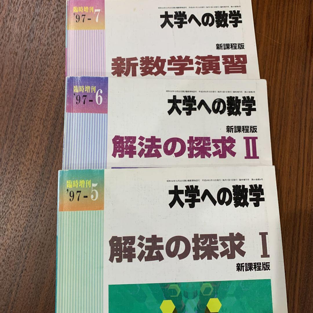 1997年大学への数学　解法の探究１　解法の探究 2 新数学演習　東京出版