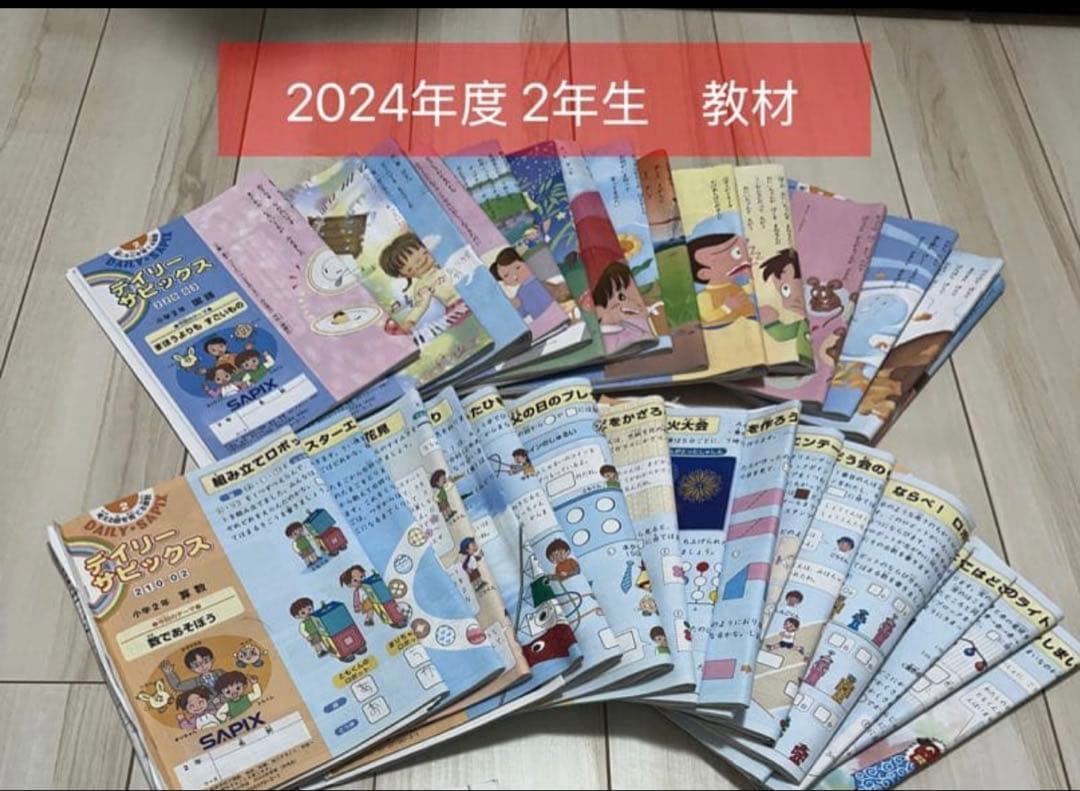 SAPIX 2年生の2024年度教材