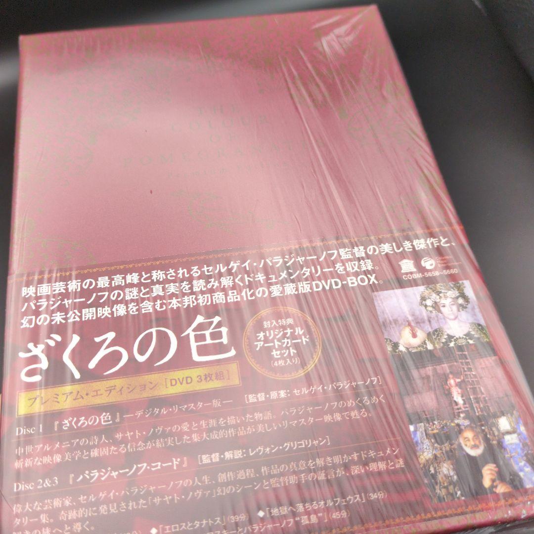 ざくろの色 プレミアム・エディション DVD3枚組 封入特典アートカード4枚入り