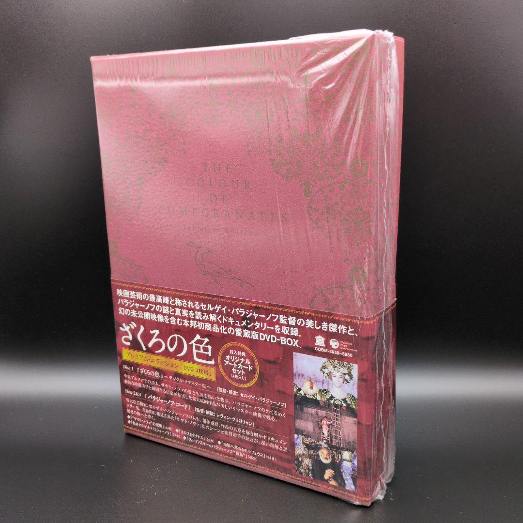 ざくろの色 プレミアム・エディション DVD3枚組 封入特典アートカード4枚入り