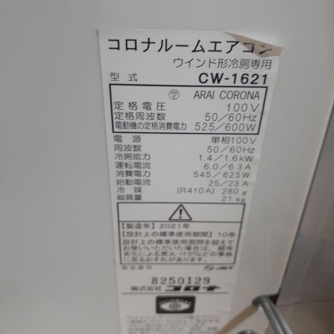 コロナ　ルームエアコン　CW-1621