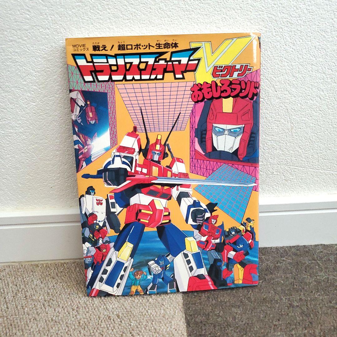 トランスフォーマー V　おもしろランド