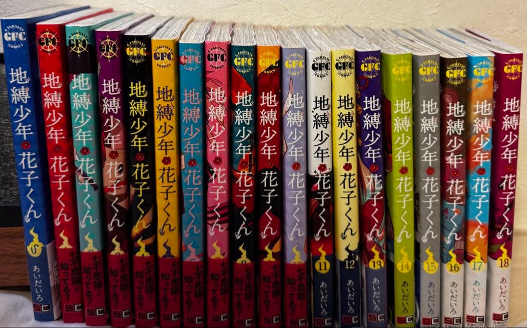 地縛少年花子くん あいだいろ 0巻〜18巻