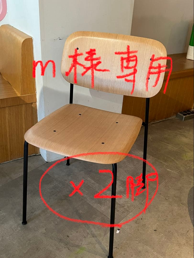 【m】チェア 2脚セット(1つ目)