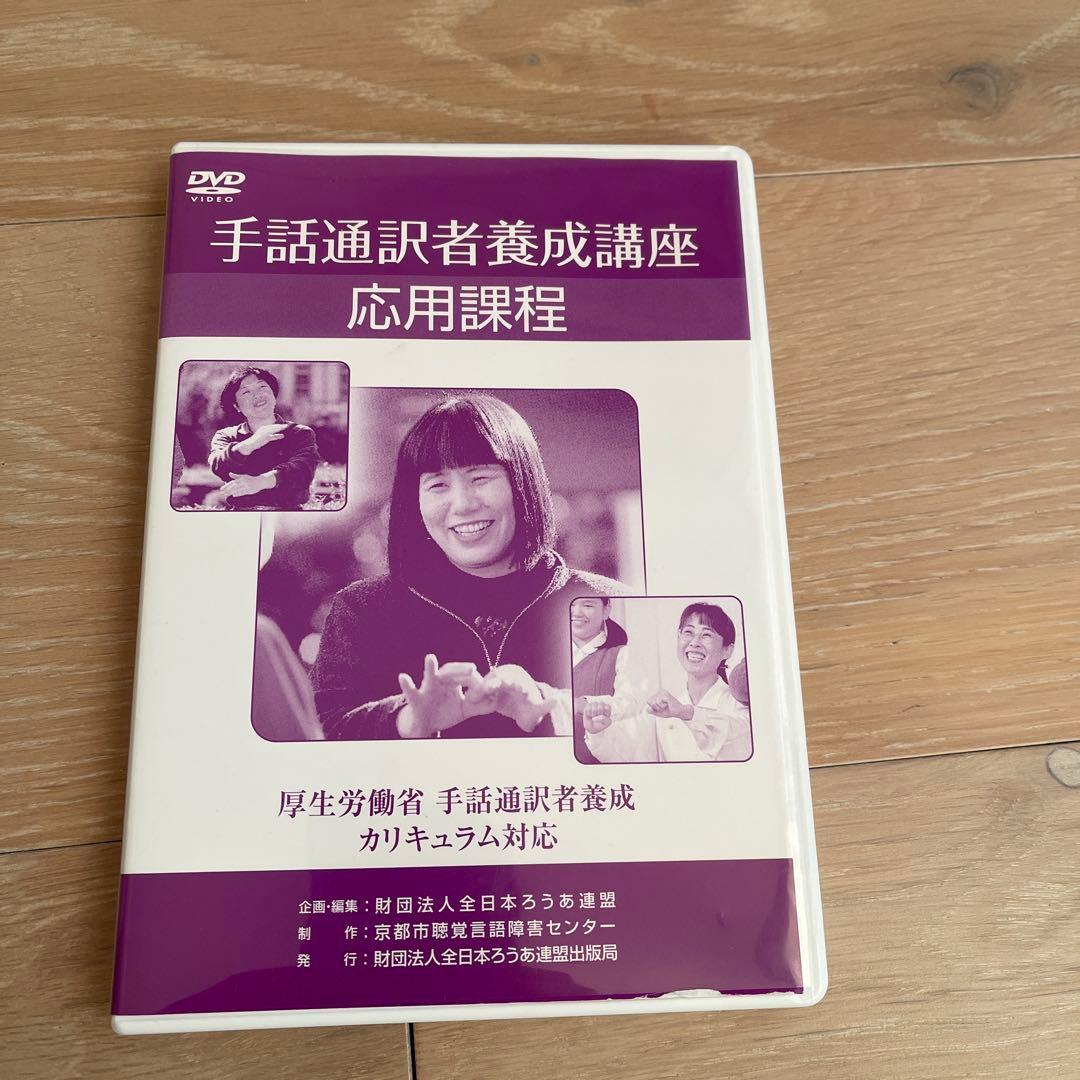 手話通訳者養成講座 応用課程 DVD