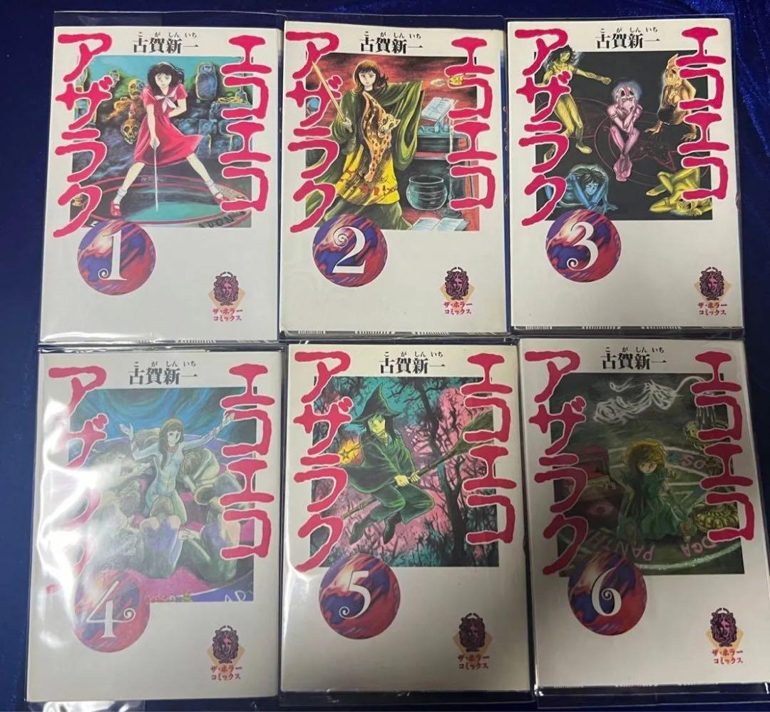 【角川書店】文庫版・エコエコアザラク＊全10巻 / 古賀新一