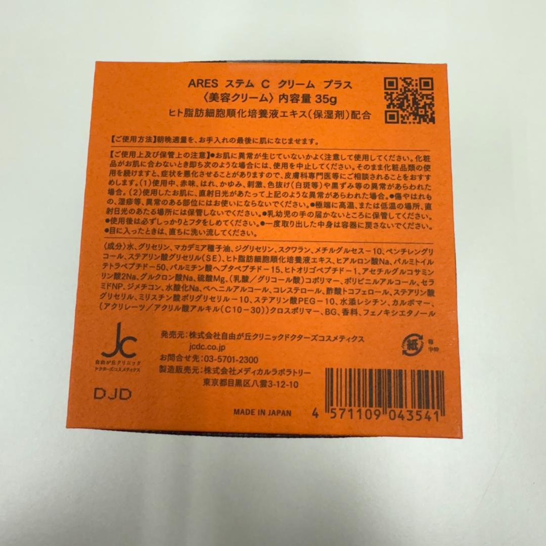 自由が丘クリニック ARES ステムC クリーム プラス 35g
