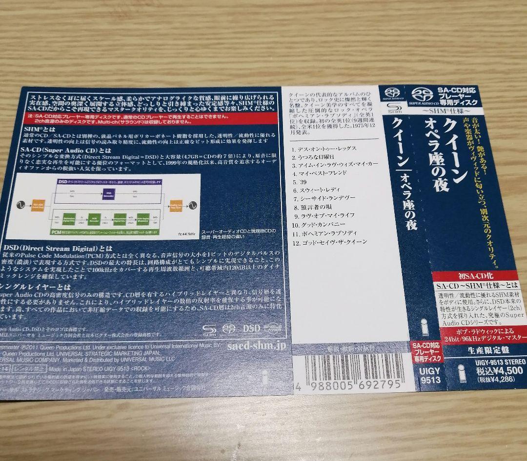 クイーン　QUEEN 　SACD　 SHM 仕様　 オペラ座の夜