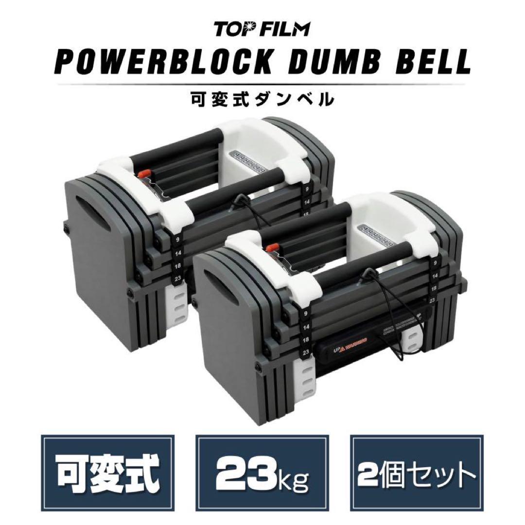 新品 可変式ダンベル パワー ブロックダンベル 23kg 2個セット