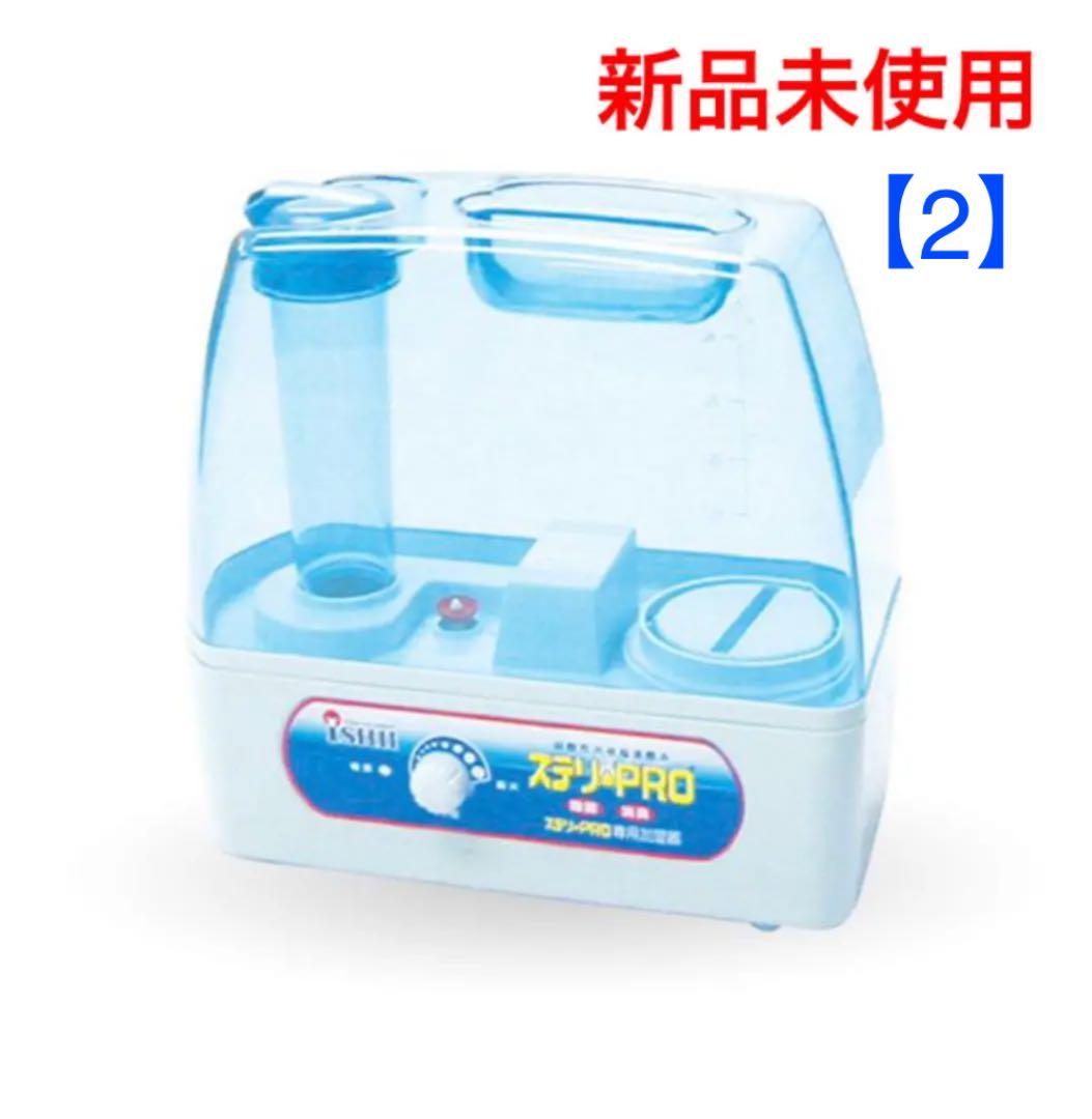 ❗️新品未使用❗️ステリプロ専用超音波式衛生除菌剤加湿器 ISK-500【その2】