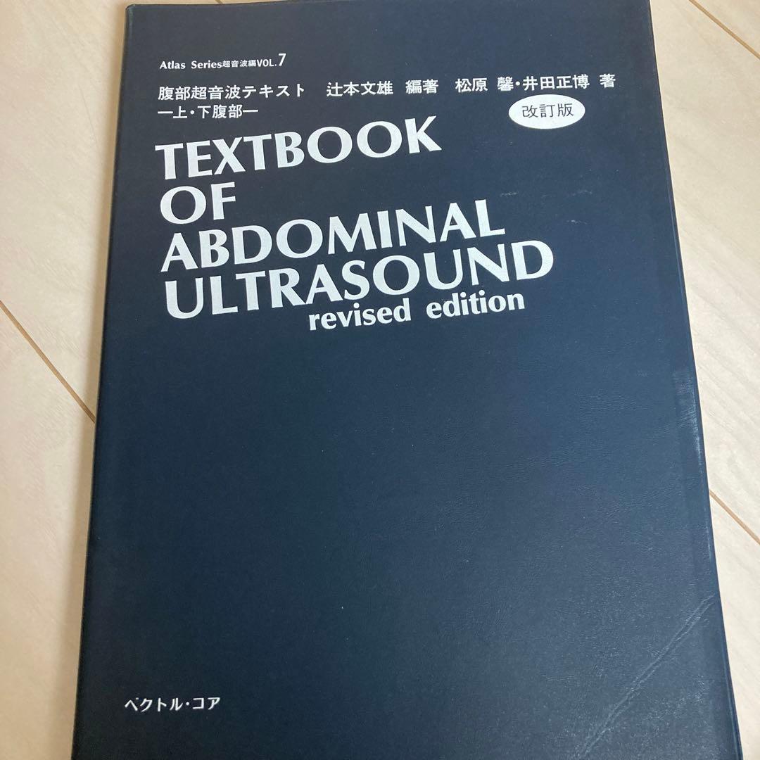希少 腹部超音波テキスト : 上・下腹部　改訂版　revised Edition
