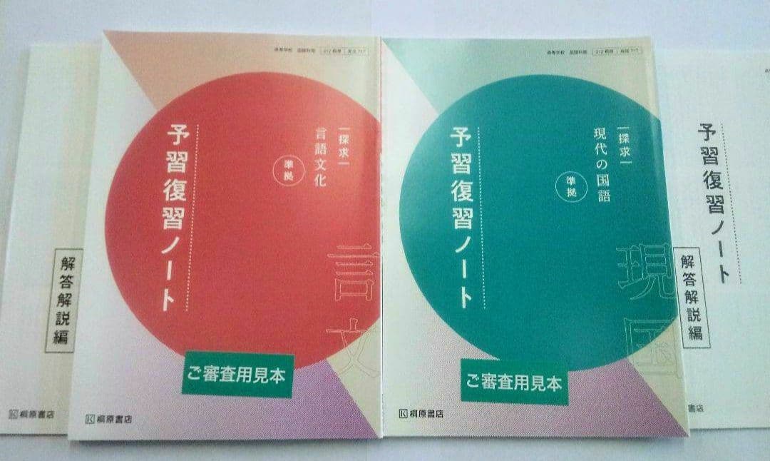 新課程　探求　現代の国語　言語文化　桐原書店　予習復習ノート　教科書
