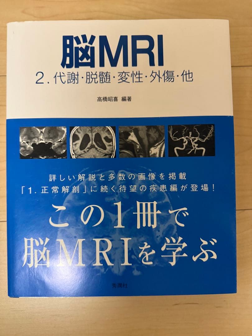 [最終価格] 脳MRI 3冊セット