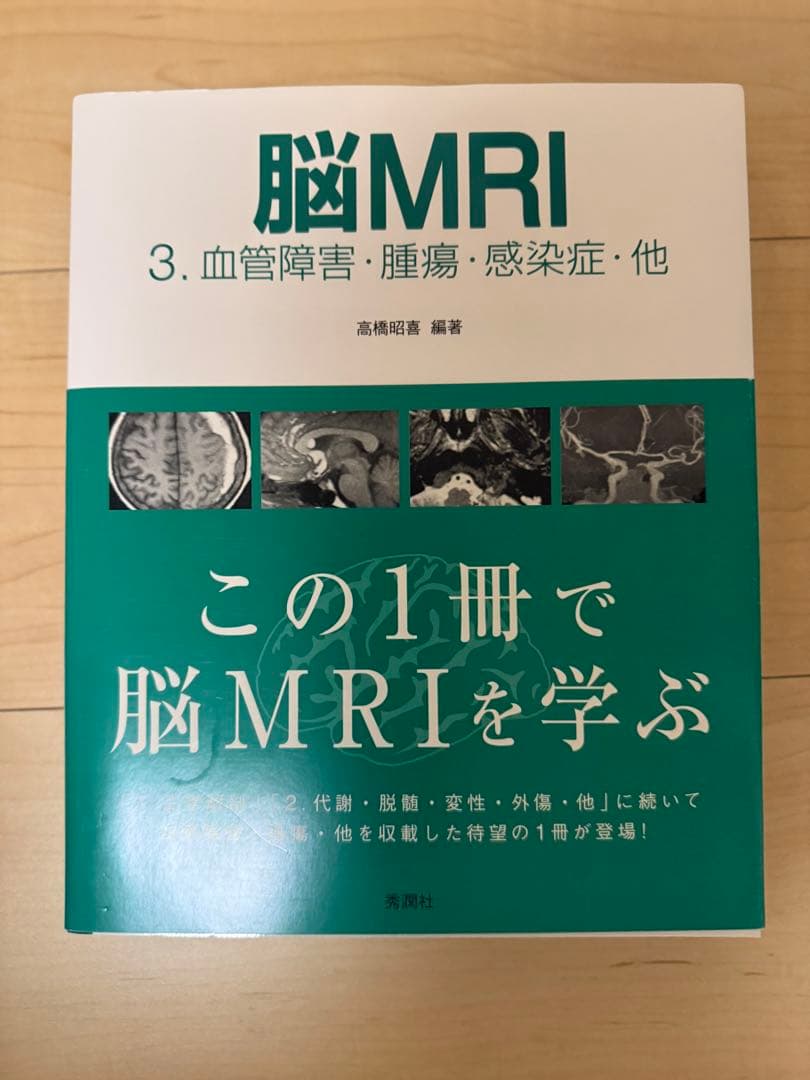 [最終価格] 脳MRI 3冊セット