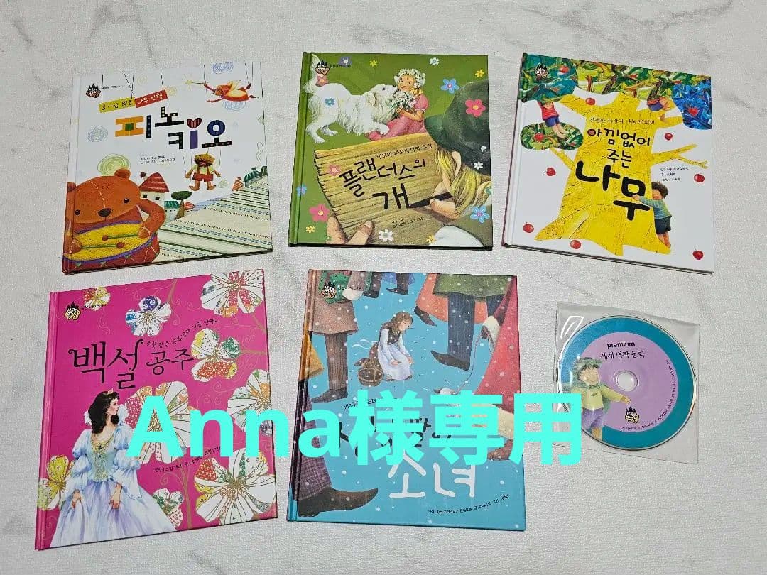 Anna　韓国語　名作童話　　CD付き　30冊セット