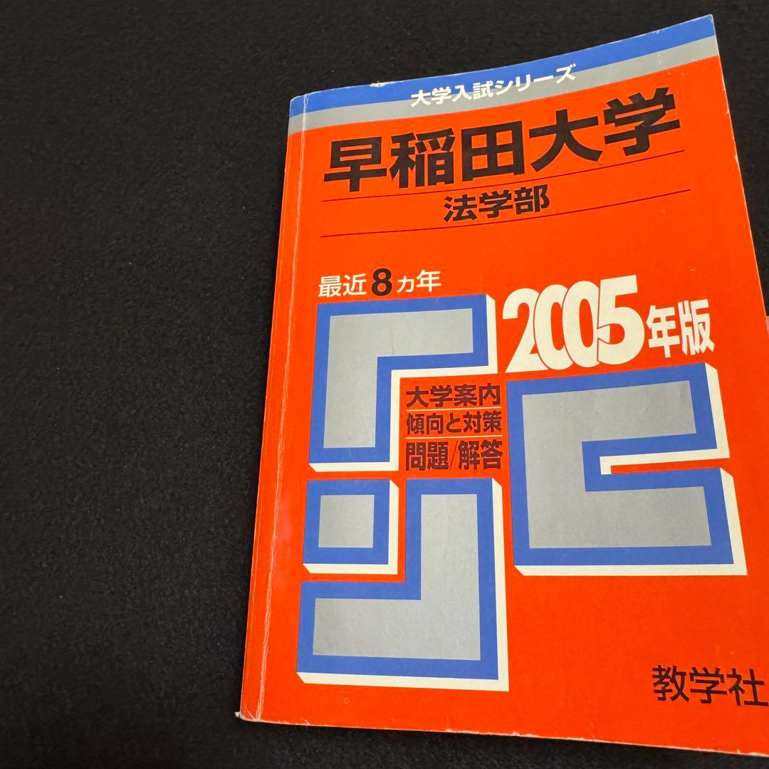 赤本　早稲田大学　法学部　1990年～2022年　33年分