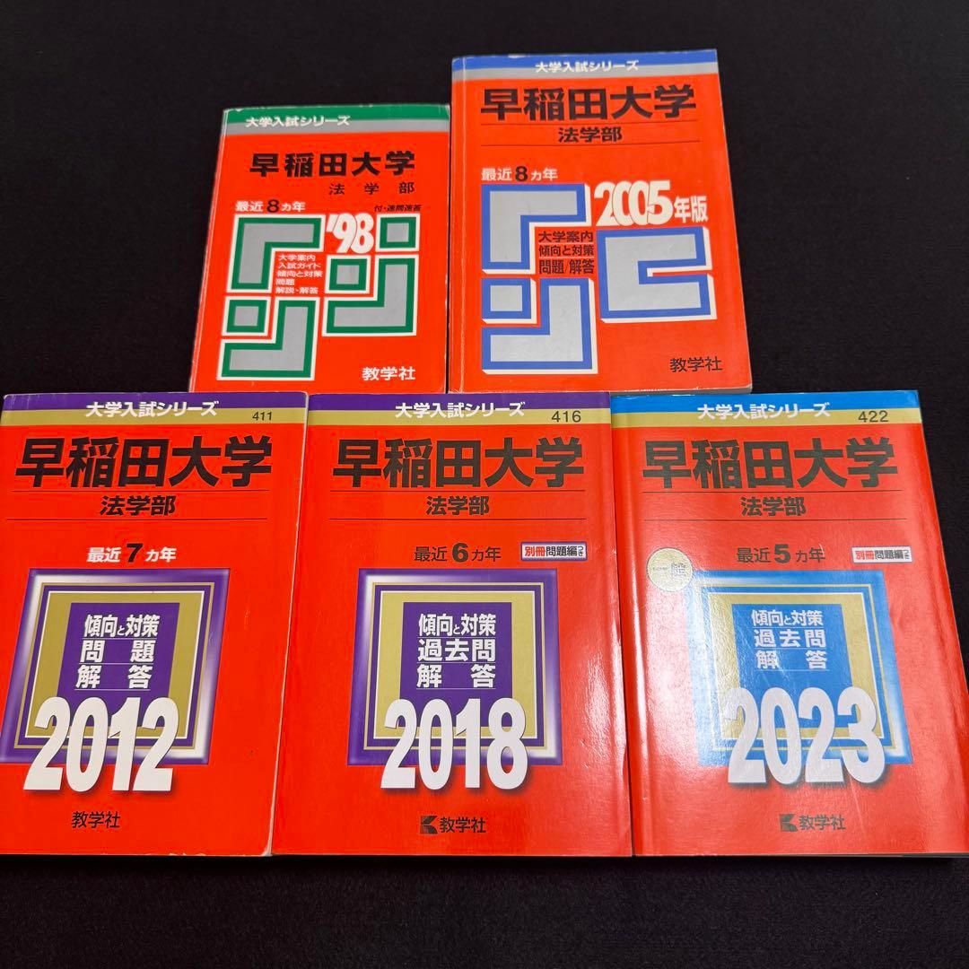 赤本　早稲田大学　法学部　1990年～2022年　33年分
