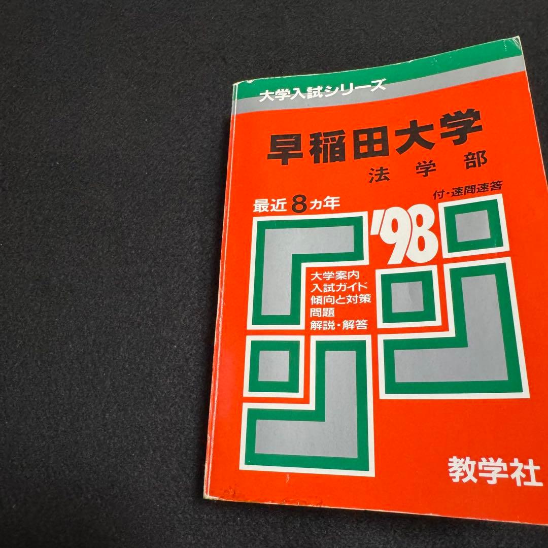 赤本　早稲田大学　法学部　1990年～2022年　33年分