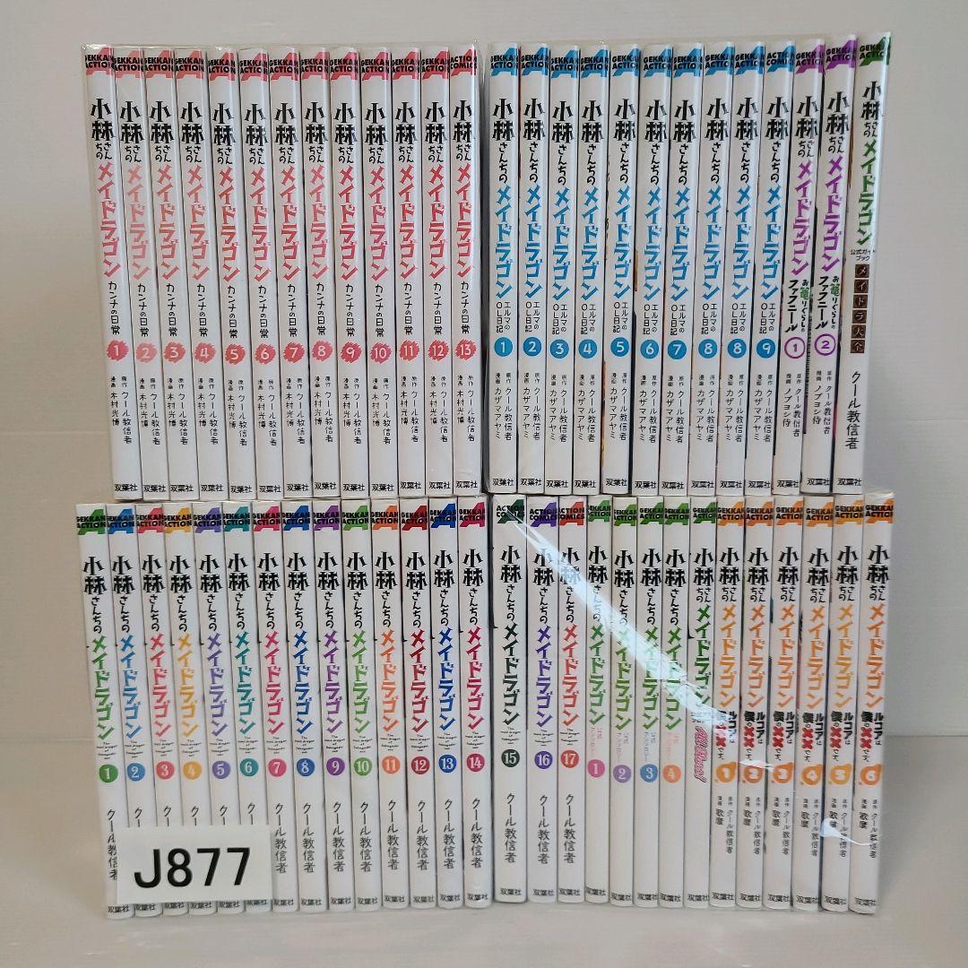 877★小林さんちのメイドラゴン★全巻セット