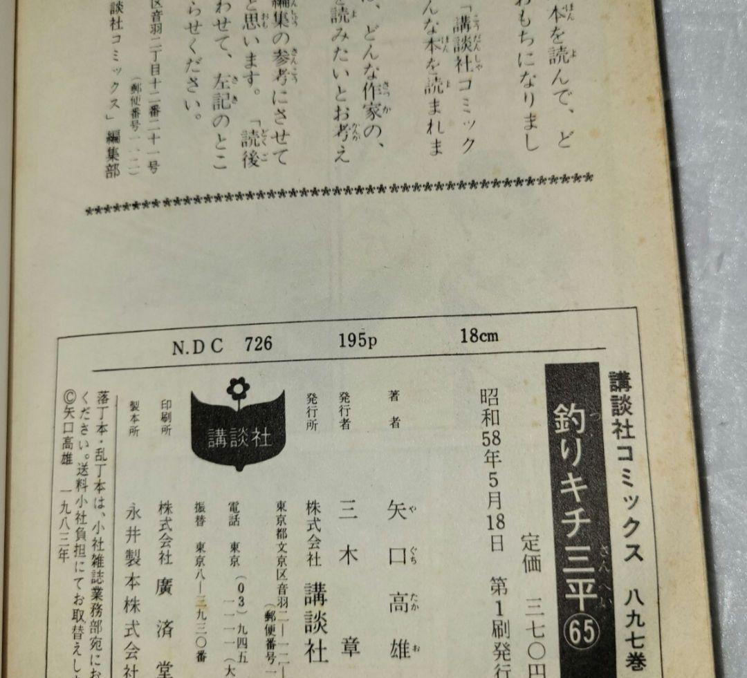 釣りキチ三平　64 65巻