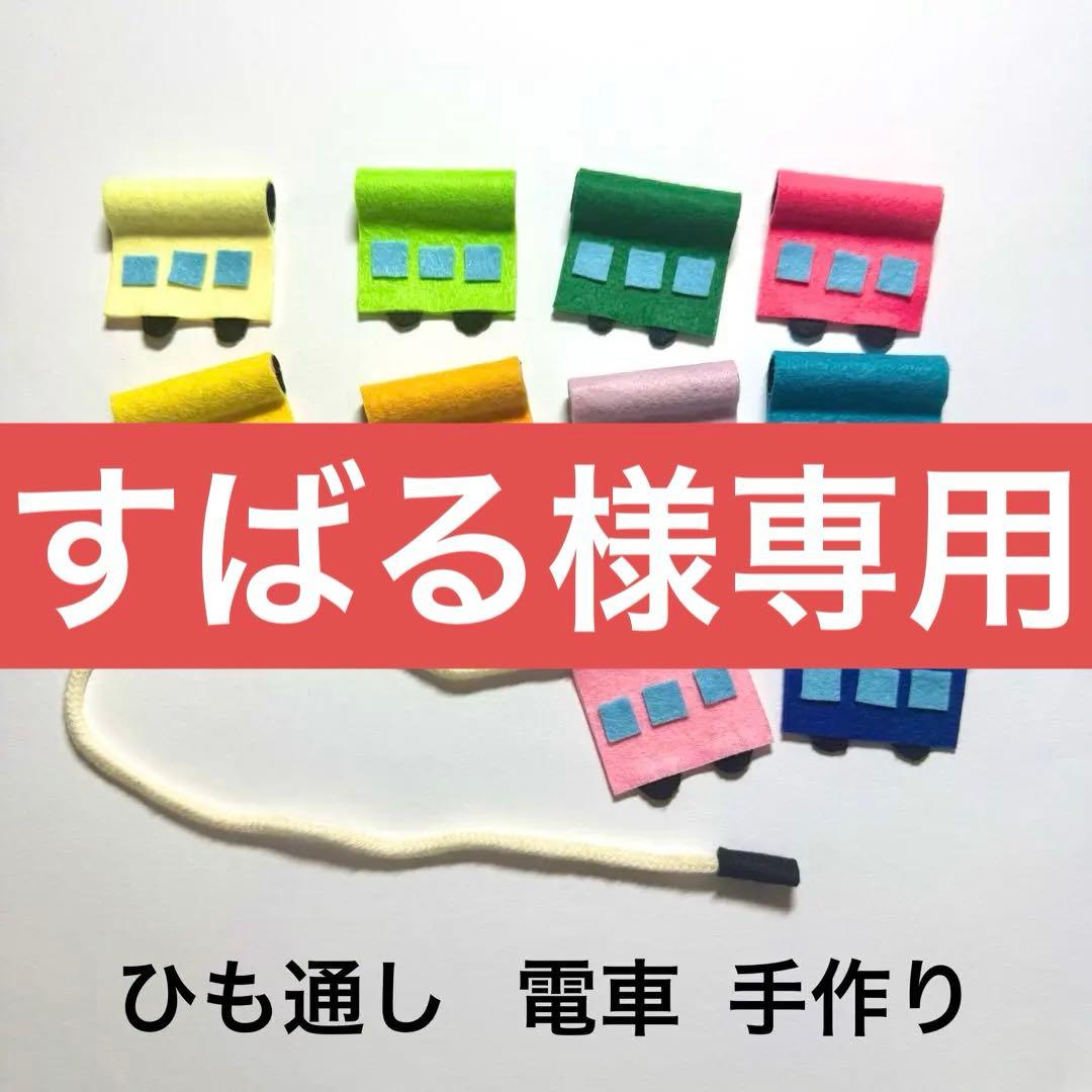 手作り ひも通し 電車 10セット