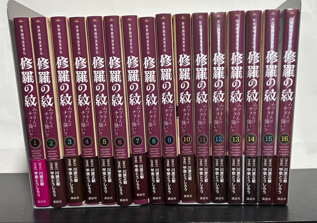 修羅の紋　ムツさんはチョー強い⁈ 16巻全初版　美品
