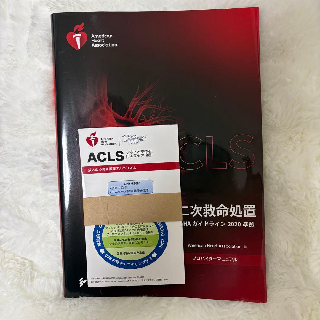 ACLS 二次救命処置 AHAガイドライン 2020年版