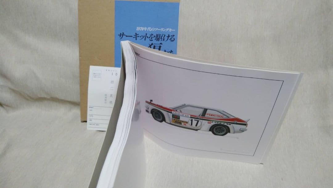 1970年代　サーキットを駆ける狼たち　CAR GRAPHIC　二玄社