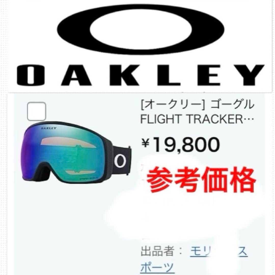 新品未使用　オークリーゴーグル　フライトトラッカーＬ　オークリースノーゴーグル