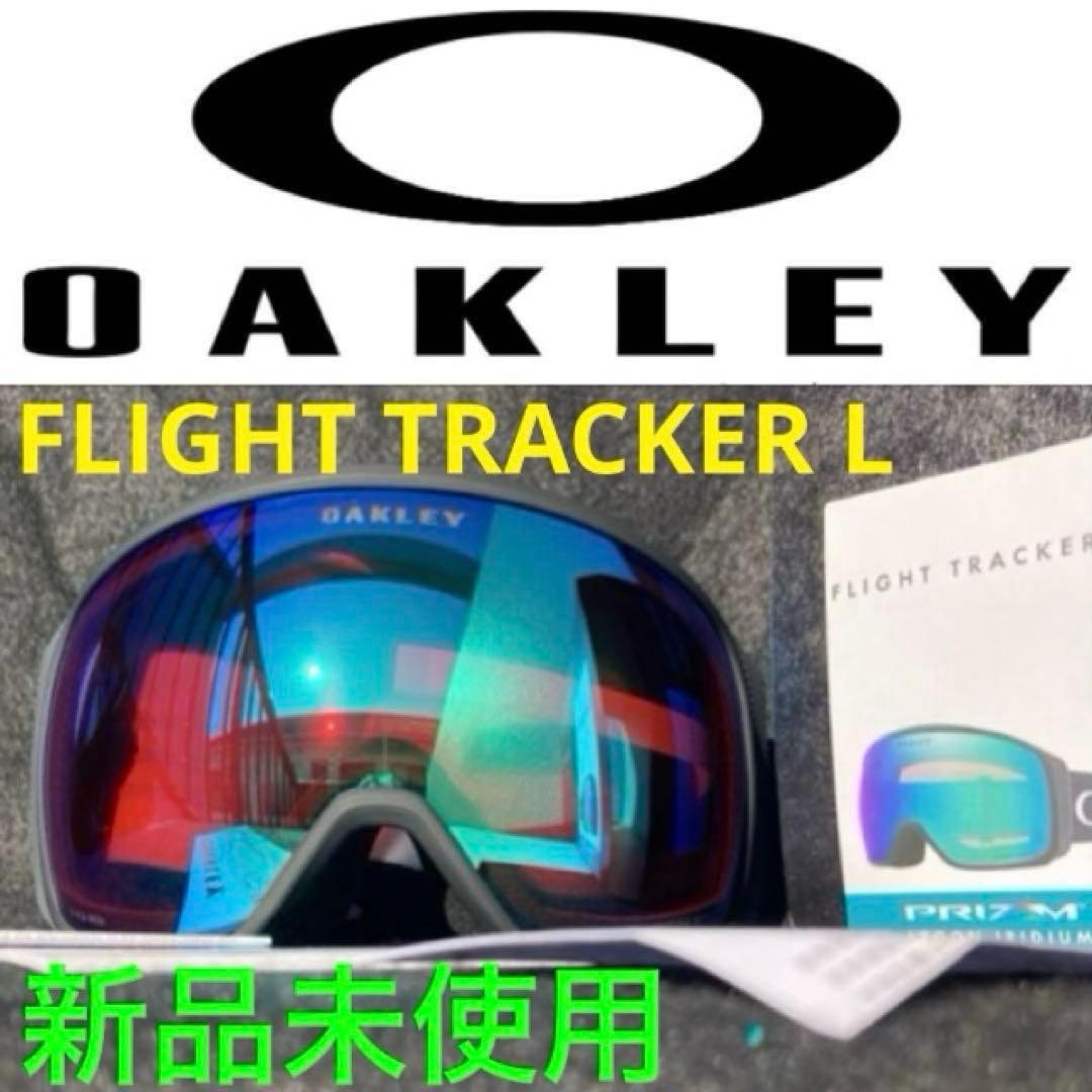 新品未使用　オークリーゴーグル　フライトトラッカーＬ　オークリースノーゴーグル
