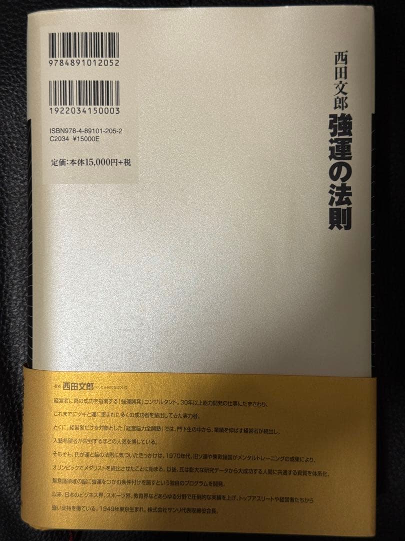 強運の法則 西田文郎著