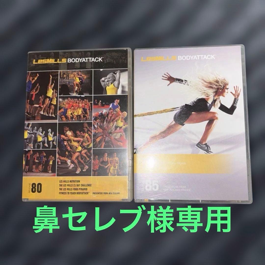 鼻セレブ　レズミルズ　ボディアタック　80.85