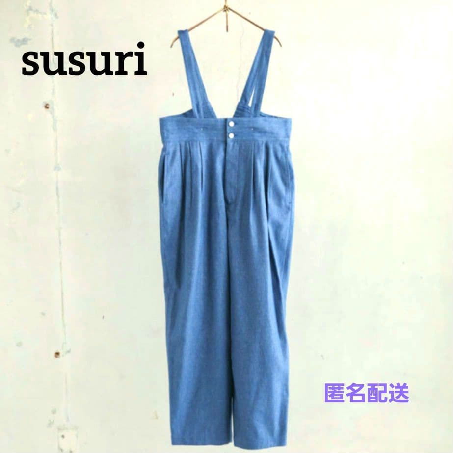 【希少】susuri ★ススリ リネンコットン ムースパンツ サロペット