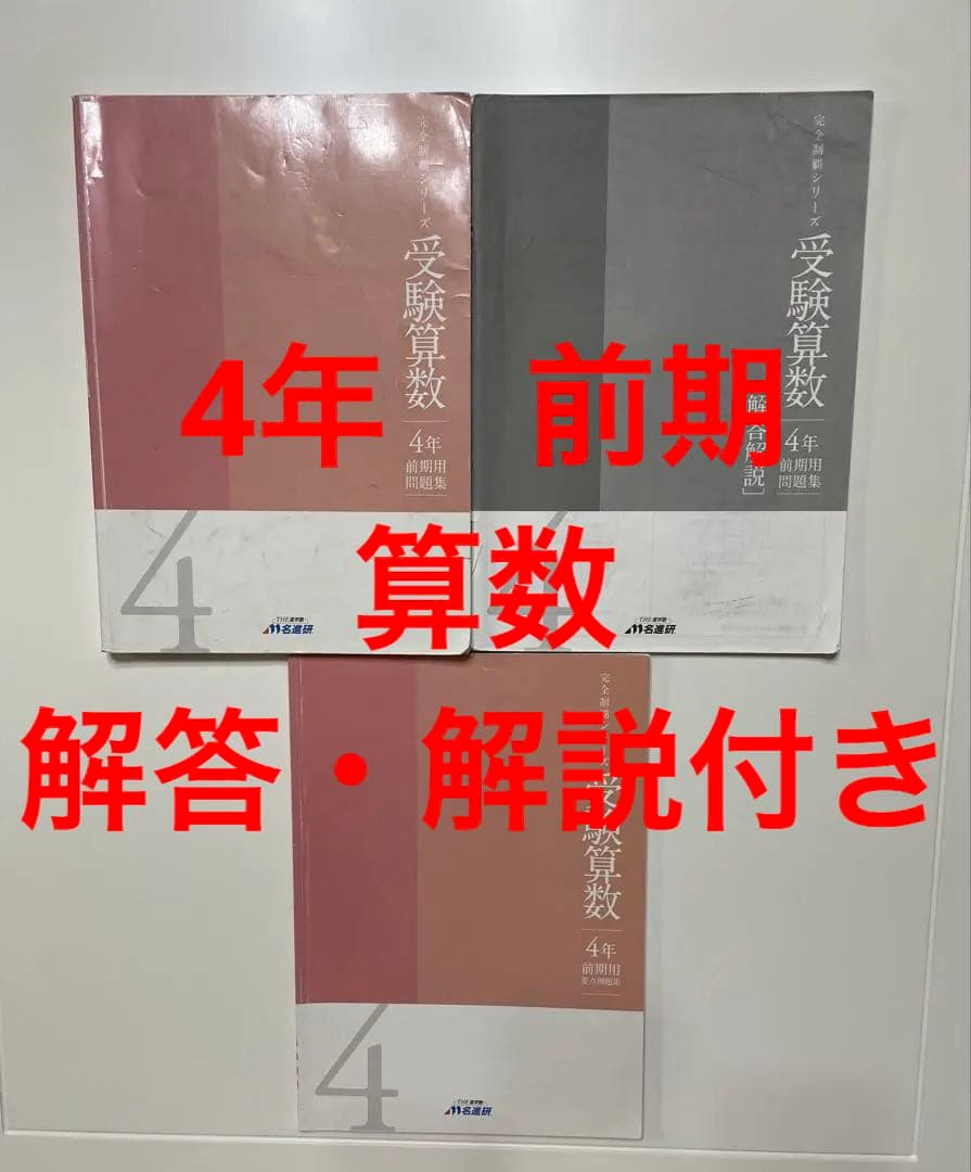 受験算数 4年 前期　算数