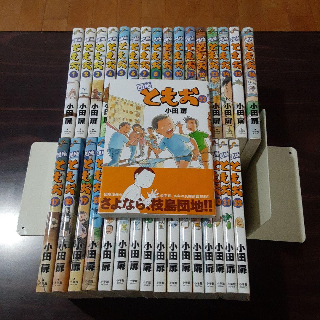 団地ともお 全33巻完結セット