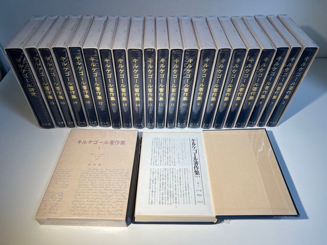 『at』キルケゴール著作集 本巻21冊+別巻1冊(全22冊揃)