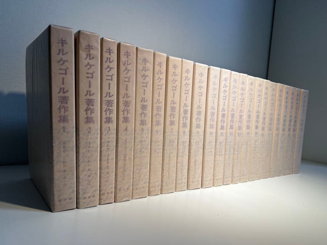 『at』キルケゴール著作集 本巻21冊+別巻1冊(全22冊揃)