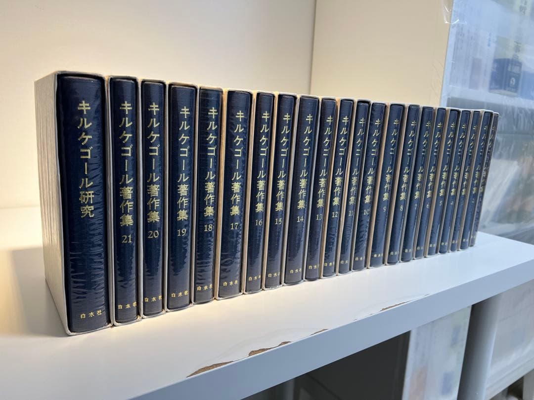 『at』キルケゴール著作集 本巻21冊+別巻1冊(全22冊揃)