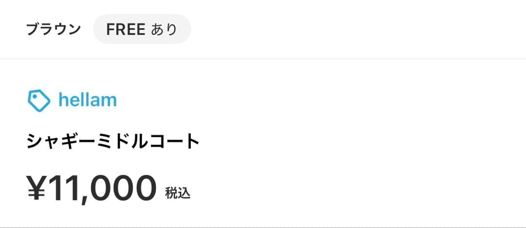 【新品未使用】hellam シャギーミドルコート