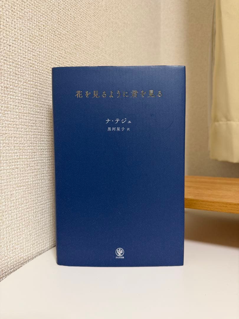 花を見るように君を見る