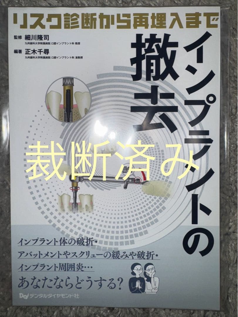 【裁断済み】インプラントの撤去　リスク診断から再埋入まで